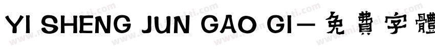 YI SHENG JUN GAO GI字体转换